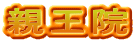 親王院