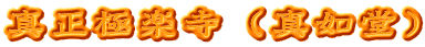 真正極楽寺（真如堂）