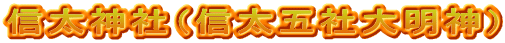 信太神社（信太五社大明神）
