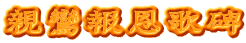 親鸞報恩歌碑