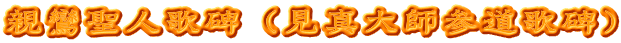 親鸞聖人歌碑（見真大師参道歌碑）
