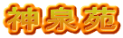 神泉苑