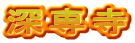 深専寺