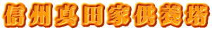 信州真田家供養塔