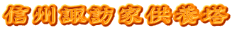 信州諏訪家供養塔