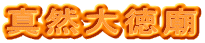 真然大徳廟