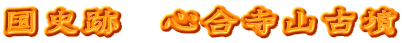 国史跡　心合寺山古墳