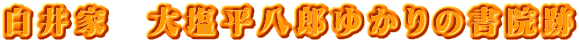 白井家　大塩平八郎ゆかりの書院跡
