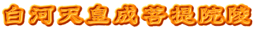 白河天皇成菩提院陵