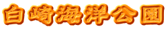 白崎海洋公園