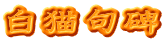 白猫句碑