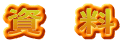 資　料