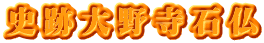 史跡大野寺石仏