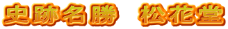 史跡名勝　松花堂