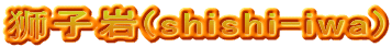 狮子岩(shishi-iwa)