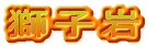 獅子岩
