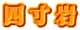 四寸岩