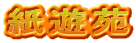紙遊苑