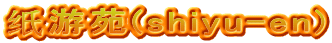 纸游苑(shiyu-en)