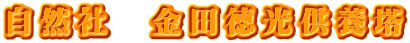 自然社　金田徳光供養塔