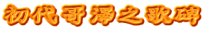 初代哥澤之歌碑
