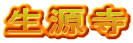 生源寺