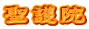 聖護院