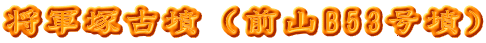 将軍塚古墳（前山B53号墳）