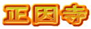 正因寺