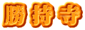 勝持寺
