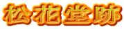 松花堂跡