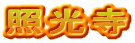 照光寺