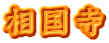 相国寺