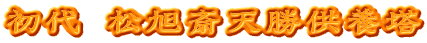 初代 松旭斎天勝供養塔