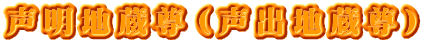 声明地蔵尊（声出地蔵尊）