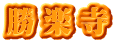勝楽寺