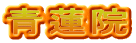 青蓮院