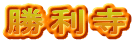 勝利寺