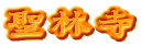 聖林寺
