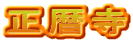 正暦寺