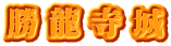 勝龍寺城