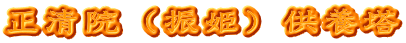 正清院（振姫）供養塔