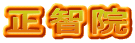 正智院
