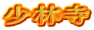 少林寺