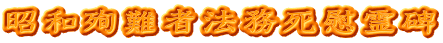 昭和殉難者法務死慰霊碑