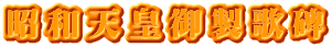 昭和天皇御製歌碑
