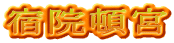 宿院頓宮