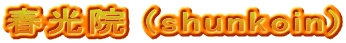 春光院 (shunkoin)