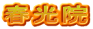 春光院