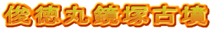俊徳丸鏡塚古墳